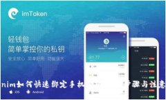 Tokenim如何快速绑定手机号