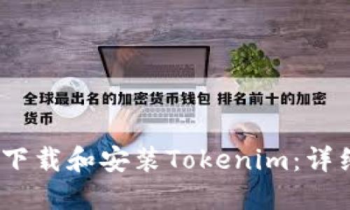 如何在iOS设备上下载和安装Tokenim：详细步骤与实用技巧