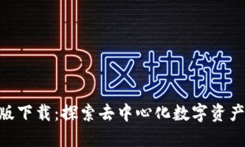 Tokenim官方版下载：探索去中心化数字资产交易的新方式