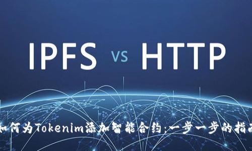 如何为Tokenim添加智能合约：一步一步的指南