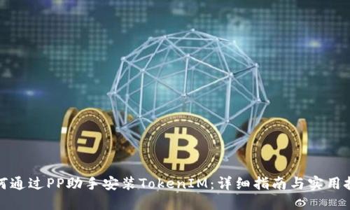 如何通过PP助手安装TokenIM：详细指南与实用技巧