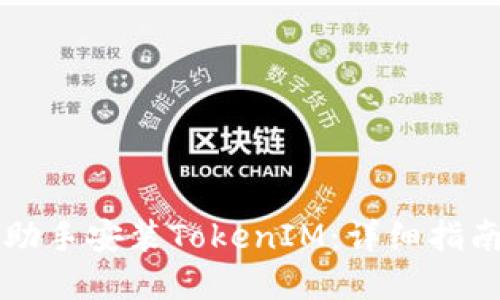 如何通过PP助手安装TokenIM：详细指南与实用技巧