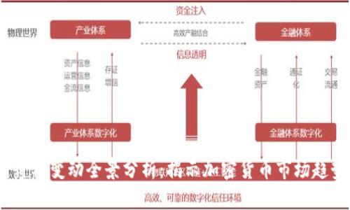 2023年币圈价格变动全景分析：揭示加密货币市场趋势与投资机遇