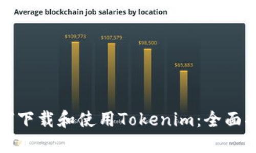 如何下载和使用Tokenim：全面指南