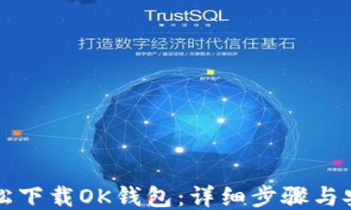 
如何轻松下载OK钱包：详细步骤与安全提示