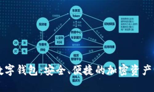 泰达币数字钱包：安全、便捷的加密资产管理平台