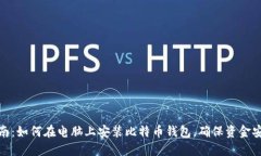 详细指南：如何在电脑上