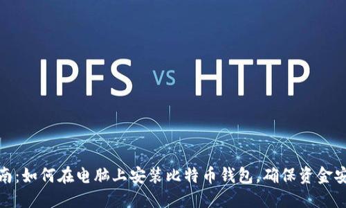 详细指南：如何在电脑上安装比特币钱包，确保资金安全便捷