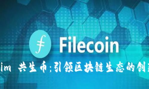 Tokenim 共生币：引领区块链生态的创新之路