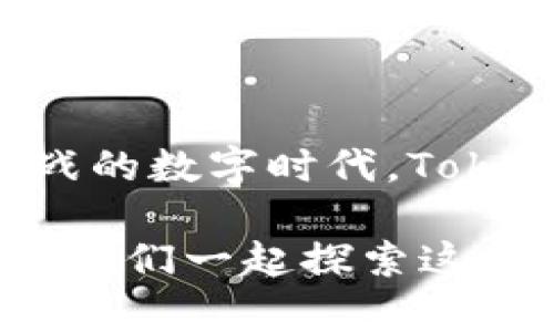   探索Tokenim苹果测试版本：前沿科技与用户体验的完美结合 / 

 guanjianci Tokenim, 苹果, 测试版本, 用户体验 /guanjianci 

引言：科技革新带来的新机会

在科技不断迭代更新的今天，应用程序的测试版本如同一扇窗，透过这扇窗，我们可以一窥未来的科技趋势。其中，Tokenim的苹果测试版本无疑是众多新兴科技中的一颗璀璨明珠。它不仅仅是一个普通的应用，它更是一次对用户体验的深刻探索，将创新科技融入日常生活，让我们在数字化时代里，享受更便捷、智能的生活方式。

什么是Tokenim苹果测试版本？

Tokenim是一款基于区块链技术的全新应用，其苹果测试版本是一阶段的体验版，旨在收集用户反馈，以不断应用的功能和界面，使其更加符合用户需求和习惯。这款应用程序独特之处在于其对隐私保护的高重视，整个系统基于最先进的加密技术，确保用户的个人信息和交易数据安全无虞。

尽管处于测试阶段，Tokenim的功能框架已经初步显现，其界面清晰、操作简便，能够让用户轻松上手。无论你是区块链的资深爱好者，还是对数字资产管理一无所知的普通用户，Tokenim都将为你提供一个友好的使用环境。

Tokenim的核心卖点

Tokenim的苹果测试版本有几个显著的卖点，下面我们逐一分析。

h41. 高度安全的区块链技术/h4

Tokenim应用程序采用了先进的区块链技术，确保交易不可篡改，保护用户的数据隐私。这意味着，无论你进行怎样的交易，所有的数据都会被加密存储，黑客也无法轻易入侵，给予用户极大的安全感。同时，区块链的去中心化特性也使得用户不再依赖于传统金融机构，拥有更大的自主权。

h42. 友好的用户体验设计/h4

在设计Tokenim的苹果测试版本时，开发团队充分考虑了用户的使用习惯，力求让每一个环节都变得简单、直观。无论是初次接触这款应用的新手，还是长期运用区块链技术的用户，都能够在短时间内熟悉应用的各项功能。应用内的操作提示和教程也极大地降低了用户的学习成本。

h43. 多样化的数字资产管理功能/h4

Tokenim不仅支持多种主流数字资产交易，还具备资产管理、评级、监控等多项功能。用户可以在一个平台上，轻松查看自己的资产业务，避免了在多个交易所之间切换的麻烦。这无形中提升了用户的投资效率，帮助他们更好地掌控财务状况。

h44. 实时数据分析与市场动态追踪/h4

Tokenim的苹果测试版本内置多个数据分析工具，用户可以实时获取数字资产市场的动态信息。这些数据的准确性和及时性，让用户在做出投资决策时，可以更加科学、合理，从而提高成功率。

使用Tokenim的三大理由

为了让用户更好地理解Tokenim的价值，以下是三大理由，促使你选择使用这款应用。

h41. 转变投资理念/h4

在传统的投资观念中，安全性往往意味着牺牲灵活性，而Tokenim的出现恰好打破了这一界限。使用Tokenim，你将会体验到一种全新的投资理念，灵活性与安全性并存，从而提升投资效率。

h42. 超越地域的交易体验/h4

Tokenim打破了传统金融交易的地域限制。在这里，无论你身处何地，都可以通过智能终端进行交易。这种跨越国界的交易方式，能够使全球的用户享受到数字经济带来的红利，感受科技的力量。

h43. 社区互动与学习交流/h4

Tokenim不仅是一款应用，它更是一个社交平台。用户可以在应用中与其他用户分享自己的投资经验，讨论市场动态，提升自我。通过这种社区互动，用户能够不断学习，积累丰富的知识，拓宽视野，成为更成功的投资者。

未来展望与发展方向

作为一款革命性的应用，Tokenim的未来充满了可能性。开发团队目前正积极收集用户的反馈和建议，旨在不断改进和完善应用的各项功能。同时，Tokenim还计划在未来推出更多的创新功能，比如AI智能投顾，帮助用户更好地捕捉投资机会。

此外，Tokenim也希望能够建立更广泛的合作关系，吸引更多的商家和服务提供者加入，丰富应用的生态系统，让用户能够享受到更多的服务和优惠。

总结：选择Tokenim，拥抱数字未来

Tokenim的苹果测试版本不仅迎合了当前市场的需求，更是通过其独特的卖点和创新的设计，带来了一种全新的数字资产管理体验。在这个充满机遇与挑战的数字时代，Tokenim的出现无疑为广大用户提供了一个强有力的工具。

如果你还在犹豫是否使用Tokenim，不妨亲自体验一下这款应用，感受科技带来的便捷。随着科技的不断进步，Tokenim将带给你更为丰富的功能和体验，让我们一起探索这一数字化新时代。