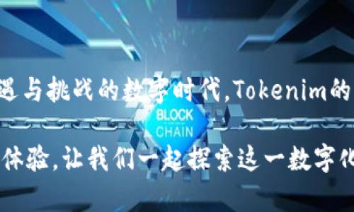   探索Tokenim苹果测试版本：前沿科技与用户体验的完美结合 / 

 guanjianci Tokenim, 苹果, 测试版本, 用户体验 /guanjianci 

引言：科技革新带来的新机会

在科技不断迭代更新的今天，应用程序的测试版本如同一扇窗，透过这扇窗，我们可以一窥未来的科技趋势。其中，Tokenim的苹果测试版本无疑是众多新兴科技中的一颗璀璨明珠。它不仅仅是一个普通的应用，它更是一次对用户体验的深刻探索，将创新科技融入日常生活，让我们在数字化时代里，享受更便捷、智能的生活方式。

什么是Tokenim苹果测试版本？

Tokenim是一款基于区块链技术的全新应用，其苹果测试版本是一阶段的体验版，旨在收集用户反馈，以不断应用的功能和界面，使其更加符合用户需求和习惯。这款应用程序独特之处在于其对隐私保护的高重视，整个系统基于最先进的加密技术，确保用户的个人信息和交易数据安全无虞。

尽管处于测试阶段，Tokenim的功能框架已经初步显现，其界面清晰、操作简便，能够让用户轻松上手。无论你是区块链的资深爱好者，还是对数字资产管理一无所知的普通用户，Tokenim都将为你提供一个友好的使用环境。

Tokenim的核心卖点

Tokenim的苹果测试版本有几个显著的卖点，下面我们逐一分析。

h41. 高度安全的区块链技术/h4

Tokenim应用程序采用了先进的区块链技术，确保交易不可篡改，保护用户的数据隐私。这意味着，无论你进行怎样的交易，所有的数据都会被加密存储，黑客也无法轻易入侵，给予用户极大的安全感。同时，区块链的去中心化特性也使得用户不再依赖于传统金融机构，拥有更大的自主权。

h42. 友好的用户体验设计/h4

在设计Tokenim的苹果测试版本时，开发团队充分考虑了用户的使用习惯，力求让每一个环节都变得简单、直观。无论是初次接触这款应用的新手，还是长期运用区块链技术的用户，都能够在短时间内熟悉应用的各项功能。应用内的操作提示和教程也极大地降低了用户的学习成本。

h43. 多样化的数字资产管理功能/h4

Tokenim不仅支持多种主流数字资产交易，还具备资产管理、评级、监控等多项功能。用户可以在一个平台上，轻松查看自己的资产业务，避免了在多个交易所之间切换的麻烦。这无形中提升了用户的投资效率，帮助他们更好地掌控财务状况。

h44. 实时数据分析与市场动态追踪/h4

Tokenim的苹果测试版本内置多个数据分析工具，用户可以实时获取数字资产市场的动态信息。这些数据的准确性和及时性，让用户在做出投资决策时，可以更加科学、合理，从而提高成功率。

使用Tokenim的三大理由

为了让用户更好地理解Tokenim的价值，以下是三大理由，促使你选择使用这款应用。

h41. 转变投资理念/h4

在传统的投资观念中，安全性往往意味着牺牲灵活性，而Tokenim的出现恰好打破了这一界限。使用Tokenim，你将会体验到一种全新的投资理念，灵活性与安全性并存，从而提升投资效率。

h42. 超越地域的交易体验/h4

Tokenim打破了传统金融交易的地域限制。在这里，无论你身处何地，都可以通过智能终端进行交易。这种跨越国界的交易方式，能够使全球的用户享受到数字经济带来的红利，感受科技的力量。

h43. 社区互动与学习交流/h4

Tokenim不仅是一款应用，它更是一个社交平台。用户可以在应用中与其他用户分享自己的投资经验，讨论市场动态，提升自我。通过这种社区互动，用户能够不断学习，积累丰富的知识，拓宽视野，成为更成功的投资者。

未来展望与发展方向

作为一款革命性的应用，Tokenim的未来充满了可能性。开发团队目前正积极收集用户的反馈和建议，旨在不断改进和完善应用的各项功能。同时，Tokenim还计划在未来推出更多的创新功能，比如AI智能投顾，帮助用户更好地捕捉投资机会。

此外，Tokenim也希望能够建立更广泛的合作关系，吸引更多的商家和服务提供者加入，丰富应用的生态系统，让用户能够享受到更多的服务和优惠。

总结：选择Tokenim，拥抱数字未来

Tokenim的苹果测试版本不仅迎合了当前市场的需求，更是通过其独特的卖点和创新的设计，带来了一种全新的数字资产管理体验。在这个充满机遇与挑战的数字时代，Tokenim的出现无疑为广大用户提供了一个强有力的工具。

如果你还在犹豫是否使用Tokenim，不妨亲自体验一下这款应用，感受科技带来的便捷。随着科技的不断进步，Tokenim将带给你更为丰富的功能和体验，让我们一起探索这一数字化新时代。
