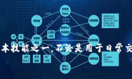   比特派钱包USDT转账全攻略：轻松实现数字资产的自由流动 / 

 guanjianci 比特派钱包, USDT转账, 数字资产, 加密货币交易 /guanjianci 

引言
随着数字货币的迅速发展，越来越多的人开始关注加密资产，尤其是像USDT这样的稳定币。比特派钱包作为一个安全可靠的数字资产管理工具，支持多种数字货币，本文将深入探讨如何在比特派钱包中进行USDT的转账操作，帮助大众用户轻松实现资产的自由流动。

比特派钱包简介
比特派钱包是一款广受欢迎的数字货币钱包，旨在为用户提供安全、便捷的加密资产管理服务。它支持比特币、以太坊、USDT等多种主流数字货币。在提供多币种支持的同时，比特派钱包还具备强大的安全机制，保障用户的资产安全。
用户可以通过比特派钱包进行转账、收款、交易等操作，使得数字资产的日常管理变得更加简单和高效。而USDT的广泛使用，使得这款钱包的转账功能尤为重要。

为什么选择USDT进行转账？
USDT（Tether）作为一种稳定币，其价值与美元挂钩，1 USDT的理想价值为1美元。这种设计使得USDT在数字货币波动不定的市场中，能够提供一种相对稳定的价值存储方式。用户选择转账USDT，主要有以下几个原因：
ul
listrong价值稳定：/strongUSDT的价值相对稳定，适合用作交易和支付的媒介。/li
listrong广泛接受：/strong越来越多的交易所、商家和服务提供商支持USDT，便于转账和支付。/li
listrong转账速度快：/strong与传统银行系统相比，USDT的转账速度通常更快，尤其是跨国转账。/li
listrong手续费低：/strong在转账过程中，USDT的手续费通常低于其他加密货币，节省了用户成本。/li
/ul

比特派钱包中的USDT转账操作步骤
现在，让我们来详细介绍如何在比特派钱包中进行USDT的转账操作，确保您能够顺利完成这一重要的任务。

h4第一步：打开比特派钱包/h4
首先，您需要在手机或电脑上打开比特派钱包应用程序。如果您尚未下载，可以前往官网下载并安装。

h4第二步：登录帐号/h4
应用打开后，输入您的账户信息进行登录。如果您已经设置了指纹识别或密码，系统会要求您验证身份。确保您输入的信息准确无误。

h4第三步：选择USDT/h4
登入成功后，您会看到钱包界面的各类数字资产。请找到并选择USDT。通常会在“资产”或“币种”列表中直接展示。

h4第四步：发起转账/h4
点击USDT后，进入该币种的管理页面。您会看到“转账”或“发送”按钮，点击后将进入转账界面。

h4第五步：输入转账信息/h4
在转账界面中，您需要填写以下信息：
ul
listrong收款地址：/strong收款人的USDT地址。请确保该地址的准确性，任何错误都可能导致资产丢失。/li
listrong转账金额：/strong根据需要，输入您希望转账的USDT数量。如果您尚未设置交易密码，系统可能会要求您先进行设置。/li
listrong备注信息：/strong可选项，您可以选择填写转账备注以方便查找。/li
/ul

h4第六步：确认转账信息/h4
在确认您的输入信息都准确无误之后，点击“确认”按钮。如果您开启了双重验证，系统会要求您进行额外的身份验证。这是一道安全防线，请务必遵循。

h4第七步：完成转账/h4
一旦确认转账，系统将处理您的请求。这通常需要几分钟时间。在交易完成后，您将在交易历史中找到该笔转账的记录，便于未来查看。

转账注意事项
在进行USDT转账时，有一些重要的注意事项，确保您的资产安全、转账顺利：
ul
listrong核对地址：/strong转账前务必验证收款地址的正确性，任何错误都无法追回。/li
listrong手续费：/strong在转账前查看当前的手续费情况，确保您有足够的余额支付手续费。/li
listrong网络状态：/strong保持网络通畅，避免在网络不稳定时进行转账，以免造成不必要的延误。/li
listrong保密性：/strong切勿泄露您的私钥和密码，保护好您的账户安全。/li
/ul

总结
比特派钱包为用户提供了一种简便、安全的USDT转账方式。随着加密货币的不断普及，掌握如何在比特派钱包中进行USDT转账将成为每个数字资产持有者的基本技能之一。不论是用于日常交易、投资还是付款，USDT凭借其稳定性和高效性，都为用户提供了无限可能。希望本文的详细步骤能够帮助您顺利完成转账，为您的数字资产管理带来更多便利。
在未来的加密经济中，USDT及其他数字货币的使用将不断演化，学习如何高效地管理和转账资产，无疑将为您在这个快速变化的世界中提供更多的机会。