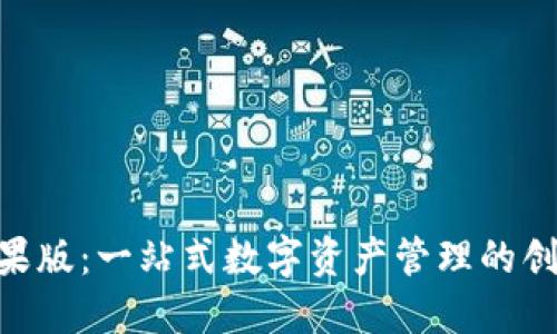 Tokenim苹果版：一站式数字资产管理的创新解决方案