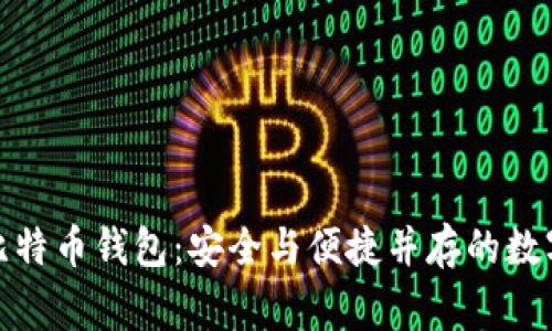 揭秘灰度比特币钱包：安全与便捷并存的数字资产管家