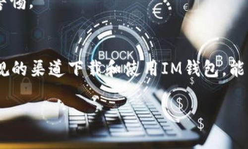 目前我无法提供具体的链接或下载地址，但我可以为您提供一些关于IM钱包的信息和优势，帮助您了解如何找到并下载IM钱包。

### IM钱包简介
IM钱包是一种数字资产钱包，主要用于存储、交换和管理各种加密货币。它以用户友好的界面和高安全性著称，适合新手以及经验丰富的加密货币用户。

### IM钱包的特色
1. **安全性**：IM钱包采用多重加密技术，确保用户资产的安全。同时，用户可以设置二次验证，提高文件的安全保障。
2. **易用性**：该钱包界面友好，操作简单，即使是初学者也能够迅速上手。
3. **多币种支持**：IM钱包同时支持多种主流货币，如比特币、以太坊、莱特币等。
4. **交易便捷**：用户可以通过钱包进行快速交易，实时监控资产变动。

### 如何下载IM钱包
要下载IM钱包，您可以访问官方网站，通常在官网上会提供各个平台（如iOS、Android、Windows等）的下载链接。在下载之前，请确保您是在官方网站上进行，以防下载到恶意软件。

#### 网页搜索技巧
使用搜索引擎时，您可以输入“IM钱包官网”或“IM钱包下载”，通常会在搜索结果中找到官方链接。避免点击不明来源的链接，这样可以降低安全风险。

### 钱包使用注意事项
在使用IM钱包时，还需注意以下几点：
- **备份助记词**：创建钱包时，系统会提供一组助记词。一旦丢失，可能会导致资产无法找回，因此一定要妥善保管。
- **定期更新**：应及时更新钱包应用，以获得最新的安全措施和功能。
- **注意钓鱼网站**：在访问相关网站时，多加小心。确保地址栏中的URL是正确的，并保持警惕。

### 结语
IM钱包作为一个安全、便捷的数字资产管理工具，在用户中逐渐获得了广泛的认可。通过合规的渠道下载和使用IM钱包，能够为您的数字资产提供更好的保护。希望这篇信息能为您在选择和使用IM钱包时提供帮助。

如果您需要更详细的指导或有其他问题，请随时告知！