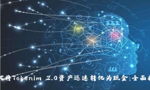 如何将Tokenim 2.0资产迅速转化为现金：全面指南