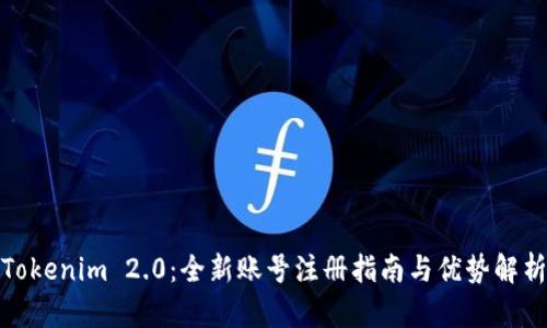Tokenim 2.0：全新账号注册指南与优势解析