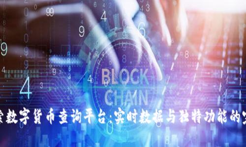 全面探索数字货币查询平台：实时数据与独特功能的完美结合