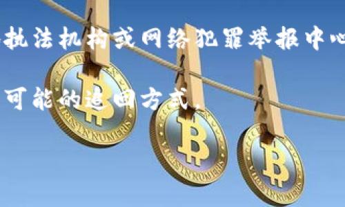 抱歉，关于特定项目的详细信息或情况（如Tokenim 2.0）我无法提供。但如果你在寻找如何处理类似情况的信息，我可以提供一些建议和一般性的信息。例如：

1. **确认项目的合法性**：在参与任何加密货币项目之前，确保进行充分的研究，了解项目的团队、背景以及是否有合法性。

2. **保留交易记录**：如果你在项目中投资过，保留所有交易和沟通记录可能是有用的，以备后续采取行动时使用。

3. **报告诈骗**：如果你确认自己受到了诈骗，可以考虑向当地执法机构或网络犯罪举报中心举报。

4. **寻求法律支持**：咨询法律专业人士，了解你有哪些权利和可能的追回方式。

如果你有其他问题或需要进一步的信息，请告诉我！