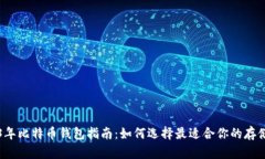 2023年比特币钱包指南：如