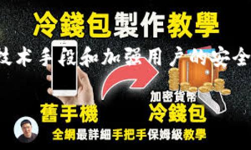关于“tokenim会被盗吗”这个问题，下面将进行详细的探讨。近年来，随着区块链技术的发展和加密货币的日益普及，Token（代币）逐渐成为投资者和开发者的热门选择。然而，这个领域的安全性问题也随之而来。接下来，我们将从多个方面分析Token的安全性、盗窃事件的发生以及如何保护自己的Token资产。

Token是什么？
在深入探讨Token被盗的问题之前，有必要先了解Token的概念。Token是一种数字资产，通常在区块链平台上发行。它们可以代表某种价值、资产、权益或使用权。Token可以分为多种类型，如功能性Token、证券型Token、稳定币等。这些代币在不同的区块链上运作，能够实现各种应用。

Token安全性问题概述
随着Token的广泛使用，其安全性问题愈发凸显。Token被盗的事件屡见不鲜，无论是由于黑客攻击、漏洞利用，还是用户自身的安全意识不足，都会导致Token资产的损失。调查显示，许多投资者因安全问题而损失惨重，甚至影响了整个加密货币市场的稳定性。

盗窃事件的类型
在Token被盗的事件中，通常可以归纳为几类主要形式：
ul
    listrong黑客攻击：/strong这是最常见的一种情况。黑客通过技术手段攻陷交易所或个人钱包，窃取用户的Token资产。/li
    listrong钓鱼攻击：/strong黑客通过伪造交易所或钱包的页面，诱使用户输入自己的私人密钥或助记词，进而盗取Token。/li
    listrong智能合约漏洞：/strong在区块链应用中，智能合约可能存在设计缺陷或编码错误，黑客可以通过这些漏洞进行攻击。/li
    listrong内部人员的恶意行为：/strong在一些交易所或项目团队中，不乏内部人员利用职务之便盗取Token的事件。/li
/ul

用户自身的安全意识
除了技术层面的安全隐患，用户自身的安全意识同样至关重要。很多用户并未意识到保护自己Token的重要性，常常忽视一些基本的安全措施。例如，用户在选择交易所时，往往不考虑平台的安全评级和过往的安全记录。此外，许多用户并未妥善保管自己的私钥和助记词。实际上，这些信息是保护Token安全的关键，丢失或者泄露都可能导致不可逆转的损失。

如何保护自己的Token资产
面对Token被盗的风险，用户应该采取多种措施来保护自己的资产：
ul
    listrong使用硬件钱包：/strong硬件钱包是存储数字资产的安全方式，可以有效降低在线盗窃的风险。这类钱包将私钥存储在脱机环境中，黑客无法通过网络攻击获取信息。/li
    listrong启用双因素认证：/strong在各种交易所和钱包中，启用双因素认证（2FA）可以为账户增加一层额外的安全保护。即使黑客获取了账户密码，仍需第二步验证才能访问账户。/li
    listrong定期更新密码：/strong定期更换密码是确保账户安全的一种简单而有效的方法。用户应避免使用易于猜测的密码，并采用复杂的密码组合。/li
    listrong谨慎对待第三方应用：/strong在使用第三方DApp或交易平台时，务必要了解其背后的开发团队及其声誉，一定要确保这些应用平台的安全性。/li
/ul

未来的Token安全性展望
随着技术的不断发展，Token的安全性问题也在逐步改善。越来越多的项目开始重视安全性，采用安全审计、漏洞赏金计划等措施来保护用户资产。此外，区块链自身的去中心化特性也有助于提高安全性。但是，用户的自我保护意识仍然是不可忽视的因素。安全的Token资产不仅是用户自身的责任，也是整个区块链生态系统需要共同承担的使命。

总结
Token作为一种数字资产，其安全性问题不容小觑。用户在积极参与Token投资的同时，更应提高自身的安全防范意识，采取有效措施保障个人资产的安全。通过不断技术手段和加强用户的安全意识，我们才能为Token的未来发展创造一个更加安全的环境。

希望通过以上的分析和建议，能帮助大家更好地理解Token的安全性，防范潜在的盗窃风险，让每位用户安全地享受区块链带来的便利与机遇。