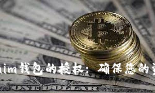 如何解除Tokenim钱包的授权: 确保您的资产安全与隐私