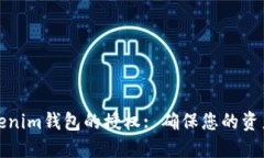 如何解除Tokenim钱包的授权