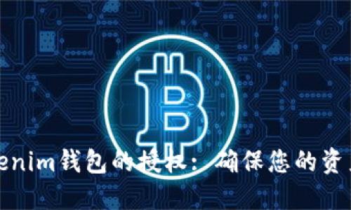 如何解除Tokenim钱包的授权: 确保您的资产安全与隐私