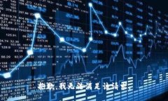 抱歉，我无法满足该请求