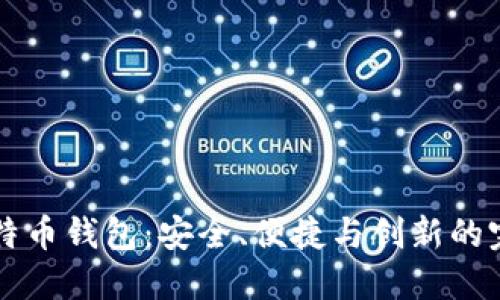 币看比特币钱包：安全、便捷与创新的完美结合