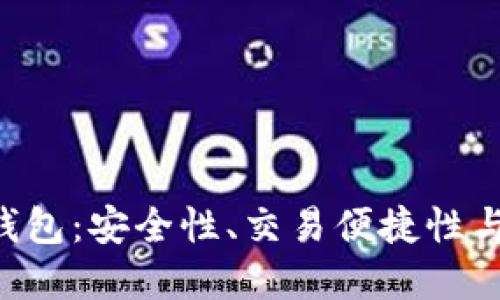 如何选择和使用TRX主网钱包：安全性、交易便捷性与更多创新功能的综合评测