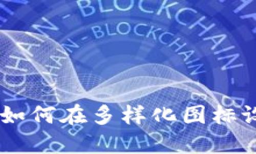 探秘Tokenim：如何在多样化图标设计中脱颖而出