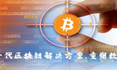 Tokenim 2.0：新一代区块链解