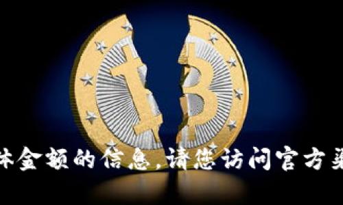 抱歉，我无法提供关于小金库钱包USDT买入具体金额的信息。请您访问官方渠道或相关网站，以获取最新和准确的市场信息。