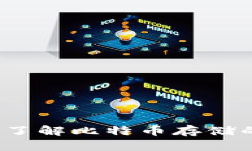 比特币钱包容量解析：了解比特币存储的独特之处与未来创新