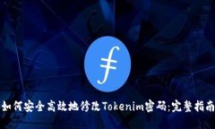 如何安全高效地修改Toke