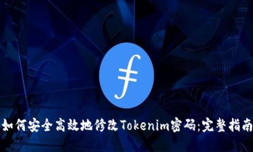 如何安全高效地修改Tokenim密码：完整指南