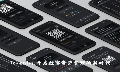 Tokenim：开启数字资产管理的新时代