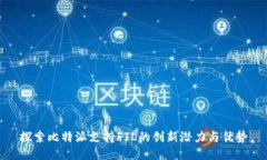 探索比特派支持FIL的创新