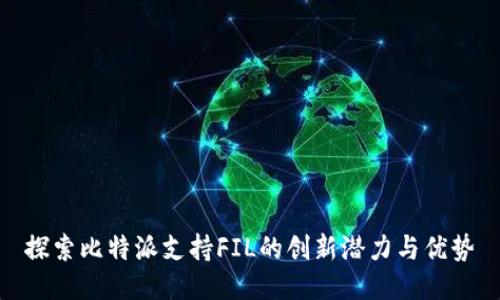 探索比特派支持FIL的创新潜力与优势