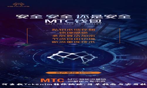 如何查找Tokenim转账地址：简单指南与实用技巧