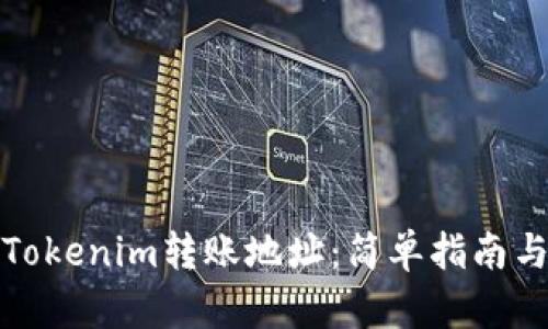 如何查找Tokenim转账地址：简单指南与实用技巧