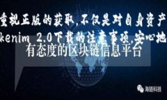 关于“tokenim2.0下载的是正