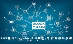 如何将EOS转到Tokenim 2.0钱包