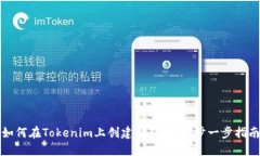 如何在Tokenim上创建新钱包