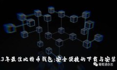 2023年最佳比特币钱包：安