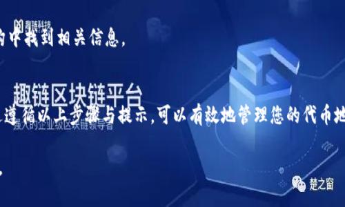 为了确保您的问题得到准确解答，请提供更多关于您所说的“tokenim地址”的具体背景。如果你是在询问区块链、加密货币或某个特定应用程序中如何更改代币地址，以下是一个一般性的指南。

### 如何更改Tokenim地址

理解Tokenim地址的含义
在开始更改Tokenim地址之前，首先需要清晰理解Tokenim在您的应用程序或平台中的作用。Tokenim通常指代在区块链上与某种代币（如ERC-20代币）相关联的地址。这种地址允许用户在区块链网络中识别并与特定代币进行交易。

为何需要更改Tokenim地址
用户可能出于多种原因需要更改代币地址。例如，您可能想要迁移到新的钱包，或者您曾经使用过的地址由于安全原因需要被替换。在某些情况下，当您进行代币的合约升级时，新的Tokenim地址也是必要的。

更改Tokenim地址的步骤
以下是一般步骤，用于在支持平台或合约上更改Tokenim地址。

h4步骤一：备份与准备/h4
在进行更改之前，确保您已经备份了当前钱包和相关的私钥或助记词。这可以确保您在更改过程中不会丢失任何重要的资产。确认您需要更新的所有合约和地址，并对渴望的新的Tokenim地址进行验证，以确认其有效性。

h4步骤二：访问您的钱包或平台/h4
通常，您将需要通过区块链钱包（如MetaMask、Trust Wallet等）或交易所（如Binance、Coinbase等）进行操作。确保您已经连接到正确的网络，因为区块链网络不同，它们的地址格式和功能存在差异。

h4步骤三：输入新的Tokenim地址/h4
在钱包或平台中寻找“设置”或“管理代币”选项。这一部分可能有所不同，具体取决于您所使用的平台。在合适的输入框中，输入新的Tokenim地址。确保这一地址是准确的，任何错误可能导致资金的丢失。

h4步骤四：确认更改/h4
大多数平台会要求您确认更改。检查您输入的新的Tokenim地址是否正确无误，并仔细查看安全提示。在确认之后，提交更改。这可能需要等待一段时间，因为某些平台执行请求可能需要一些时间。

h4步骤五：测试与验证/h4
更改完成后，建议进行一次小额的转账测试，以确保新的Tokenim地址可以顺利接收代币。发送一小部分代币到新的地址，然后在钱包中确认接收到的金额。如果一切正常，您可以放心地进行后续的更多转账。

需要注意的事项
更改Tokenim地址是一个敏感的操作，以下是一些需要注意的事项：

h4安全性/h4
更改地址时，务必确保您的私钥和助记词的安全。避免在公共网络中进行此类操作，并确保您使用的是官方和安全的平台。

h4验证地址的正确性/h4
在提交更改前，仔细检查新的Tokenim地址以防范打字错误。许多区块链地址格式比较复杂，一点小错误可能导致资金无法找回。

h4关注社区动态/h4
如果正在更改的是较广泛使用的代币，建议关注其官方渠道与社区讨论，以确保您遵循最新的信息与指导，避免因不当操作导致的损失。

常见问题解答（FAQ）

h41. 如何找回丢失的Tokenim地址？/h4
如果您丢失了访问Tokenim地址的权限，您可能需要依靠备份的私钥或助记词找回访问权。务必保持此信息的私密性，因为他人掌握这些信息将可能导致资产的丢失。

h42. 为什么一些地址无法更改？/h4
有些平台在安全性和防止欺诈的考虑下会限制更改Tokenim地址的功能。如果这情况发生，请直接联系平台的客服获取具体支持。

h43. 更改Tokenim地址会产生费用吗？/h4
在某些情况下，更改可能会涉及区块链的交易费用。确认是否会有费用产生，可以在对应平台的费用结构中找到相关信息。

总结
更改Tokenim地址虽然是一个技术性操作，但随着数字资产的普及，了解这一过程变得越来越重要。通过遵循以上步骤与提示，可以有效地管理您的代币地址并确保其安全。同时，请保持对相关技术动态的关注，以便在处理代币和数字资产时做出明智的决策。

希望这份指南有助于您顺利更改Tokenim地址。如还有其他问题或需要进一步的信息，请随时进行咨询。