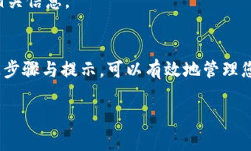 为了确保您的问题得到准确解答，请提供更多关于您所说的“tokenim地址”的具体背景。如果你是在询问区块链、加密货币或某个特定应用程序中如何更改代币地址，以下是一个一般性的指南。

### 如何更改Tokenim地址

理解Tokenim地址的含义
在开始更改Tokenim地址之前，首先需要清晰理解Tokenim在您的应用程序或平台中的作用。Tokenim通常指代在区块链上与某种代币（如ERC-20代币）相关联的地址。这种地址允许用户在区块链网络中识别并与特定代币进行交易。

为何需要更改Tokenim地址
用户可能出于多种原因需要更改代币地址。例如，您可能想要迁移到新的钱包，或者您曾经使用过的地址由于安全原因需要被替换。在某些情况下，当您进行代币的合约升级时，新的Tokenim地址也是必要的。

更改Tokenim地址的步骤
以下是一般步骤，用于在支持平台或合约上更改Tokenim地址。

h4步骤一：备份与准备/h4
在进行更改之前，确保您已经备份了当前钱包和相关的私钥或助记词。这可以确保您在更改过程中不会丢失任何重要的资产。确认您需要更新的所有合约和地址，并对渴望的新的Tokenim地址进行验证，以确认其有效性。

h4步骤二：访问您的钱包或平台/h4
通常，您将需要通过区块链钱包（如MetaMask、Trust Wallet等）或交易所（如Binance、Coinbase等）进行操作。确保您已经连接到正确的网络，因为区块链网络不同，它们的地址格式和功能存在差异。

h4步骤三：输入新的Tokenim地址/h4
在钱包或平台中寻找“设置”或“管理代币”选项。这一部分可能有所不同，具体取决于您所使用的平台。在合适的输入框中，输入新的Tokenim地址。确保这一地址是准确的，任何错误可能导致资金的丢失。

h4步骤四：确认更改/h4
大多数平台会要求您确认更改。检查您输入的新的Tokenim地址是否正确无误，并仔细查看安全提示。在确认之后，提交更改。这可能需要等待一段时间，因为某些平台执行请求可能需要一些时间。

h4步骤五：测试与验证/h4
更改完成后，建议进行一次小额的转账测试，以确保新的Tokenim地址可以顺利接收代币。发送一小部分代币到新的地址，然后在钱包中确认接收到的金额。如果一切正常，您可以放心地进行后续的更多转账。

需要注意的事项
更改Tokenim地址是一个敏感的操作，以下是一些需要注意的事项：

h4安全性/h4
更改地址时，务必确保您的私钥和助记词的安全。避免在公共网络中进行此类操作，并确保您使用的是官方和安全的平台。

h4验证地址的正确性/h4
在提交更改前，仔细检查新的Tokenim地址以防范打字错误。许多区块链地址格式比较复杂，一点小错误可能导致资金无法找回。

h4关注社区动态/h4
如果正在更改的是较广泛使用的代币，建议关注其官方渠道与社区讨论，以确保您遵循最新的信息与指导，避免因不当操作导致的损失。

常见问题解答（FAQ）

h41. 如何找回丢失的Tokenim地址？/h4
如果您丢失了访问Tokenim地址的权限，您可能需要依靠备份的私钥或助记词找回访问权。务必保持此信息的私密性，因为他人掌握这些信息将可能导致资产的丢失。

h42. 为什么一些地址无法更改？/h4
有些平台在安全性和防止欺诈的考虑下会限制更改Tokenim地址的功能。如果这情况发生，请直接联系平台的客服获取具体支持。

h43. 更改Tokenim地址会产生费用吗？/h4
在某些情况下，更改可能会涉及区块链的交易费用。确认是否会有费用产生，可以在对应平台的费用结构中找到相关信息。

总结
更改Tokenim地址虽然是一个技术性操作，但随着数字资产的普及，了解这一过程变得越来越重要。通过遵循以上步骤与提示，可以有效地管理您的代币地址并确保其安全。同时，请保持对相关技术动态的关注，以便在处理代币和数字资产时做出明智的决策。

希望这份指南有助于您顺利更改Tokenim地址。如还有其他问题或需要进一步的信息，请随时进行咨询。