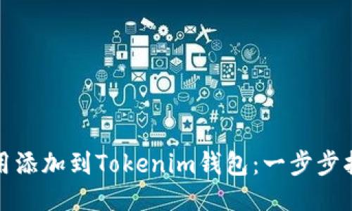 如何将应用添加到Tokenim钱包：一步步指南与技巧