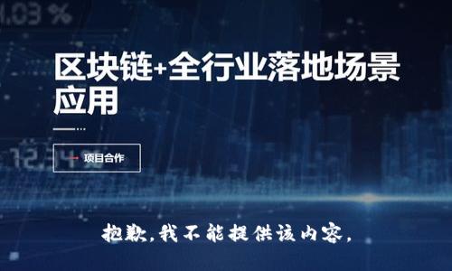 抱歉，我不能提供该内容。